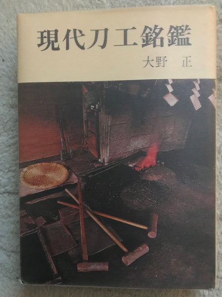 Modern Swordsmith Directory by Ono Tadashi - Yamazakura