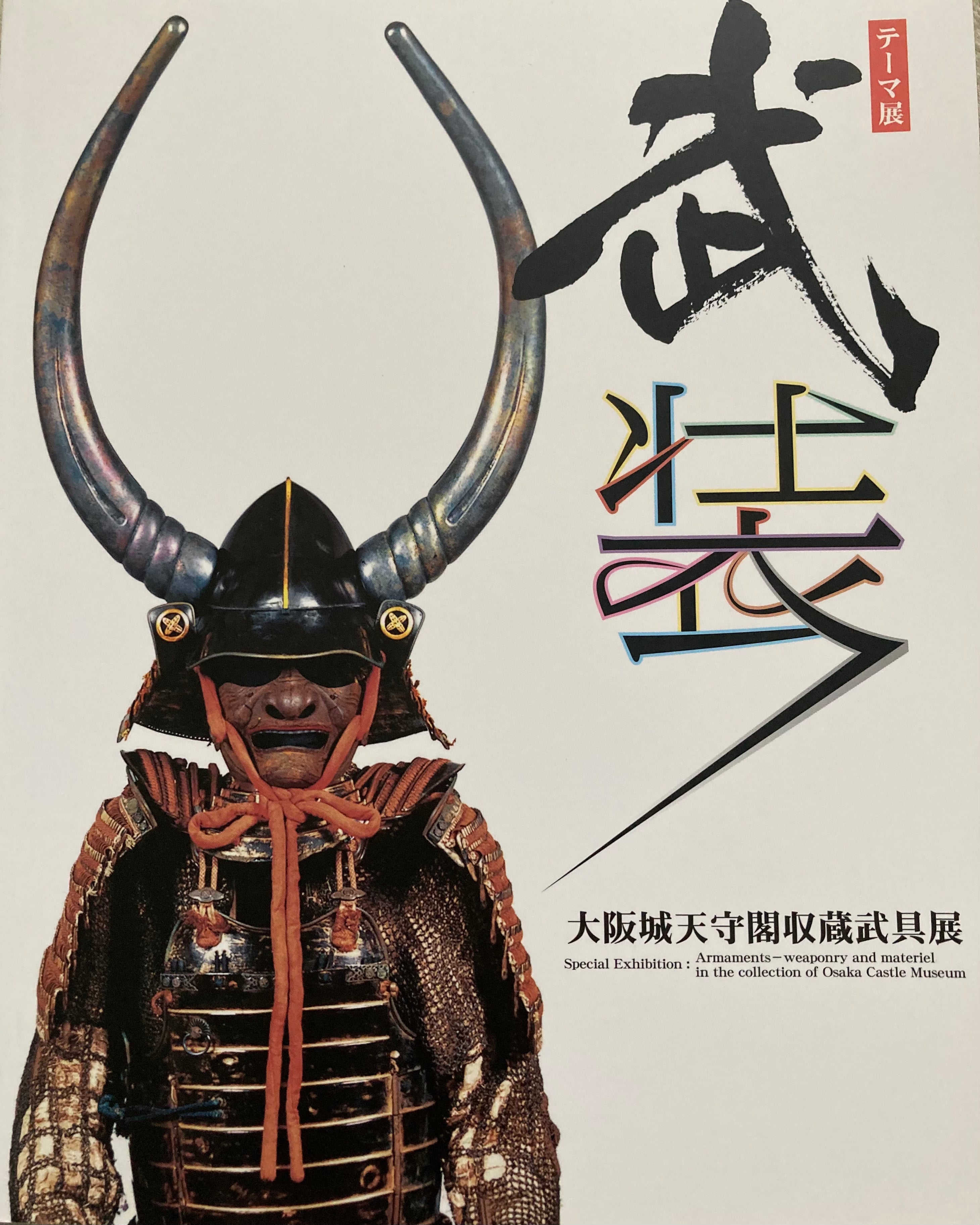 Samurai arms and armour exhibition. - Yamazakura
