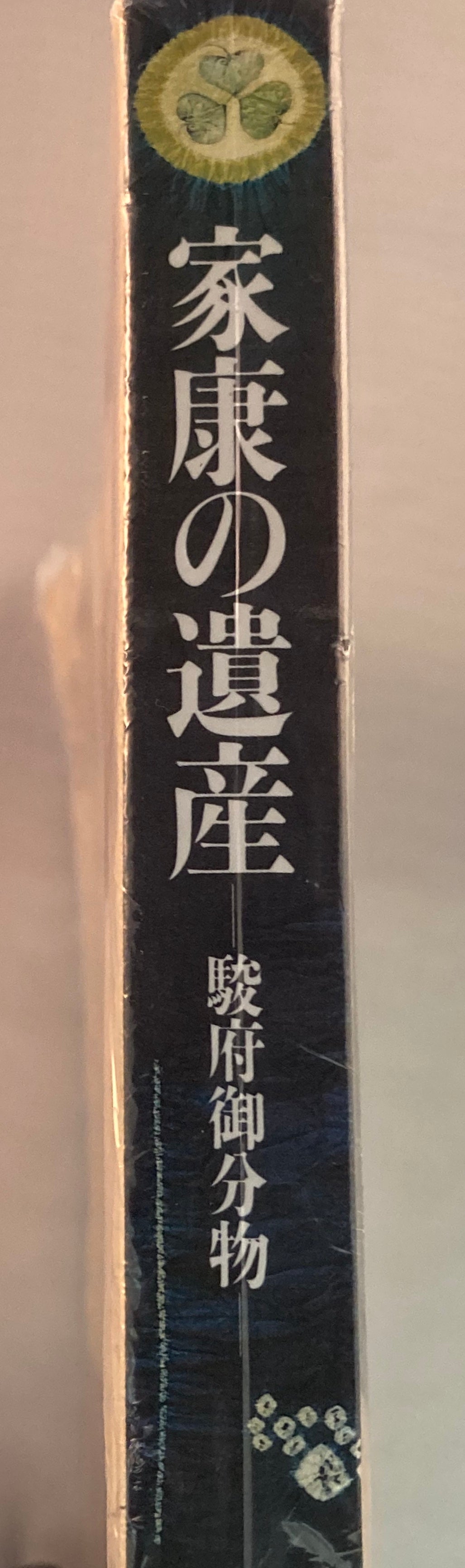 Tokugawa Ieyasu legacy collection. - Yamazakura